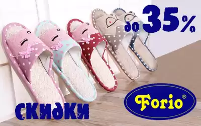 Домашний комфорт от FORIO со скидкой 35%