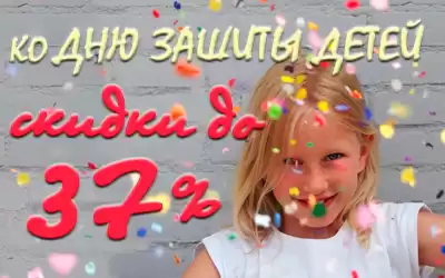 День защиты детей: скидки до 37% на детскую обувь