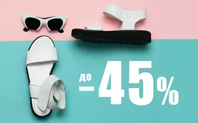 Скидки до 45% на женскую летнюю обувь!