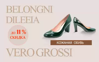 Кожаная обувь BELONGCHI, DILEEIA, VERO GROSSI: скидки до 11% на весеннюю коллекцию