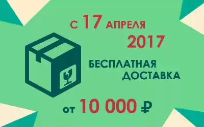 Упрощаем условия бесплатной доставки!