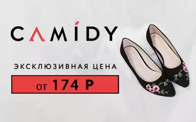 Сумасшедшие цены на женскую и детскую коллекции Camidy!