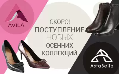 Скоро на складе осенние коллекции ASTABELLA и AVILA на складе!