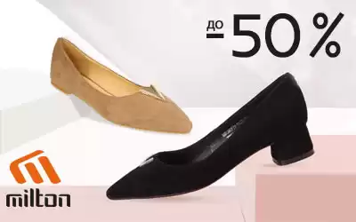 Скидки до 50%: MILTON