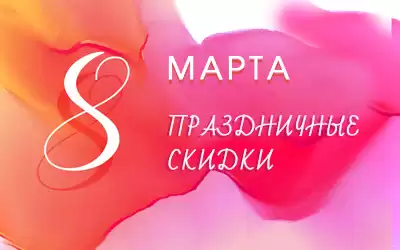 В честь 8 Марта: более 3000 моделей обуви со скидкой!