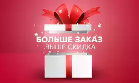 Больше заказ – выше скидка!