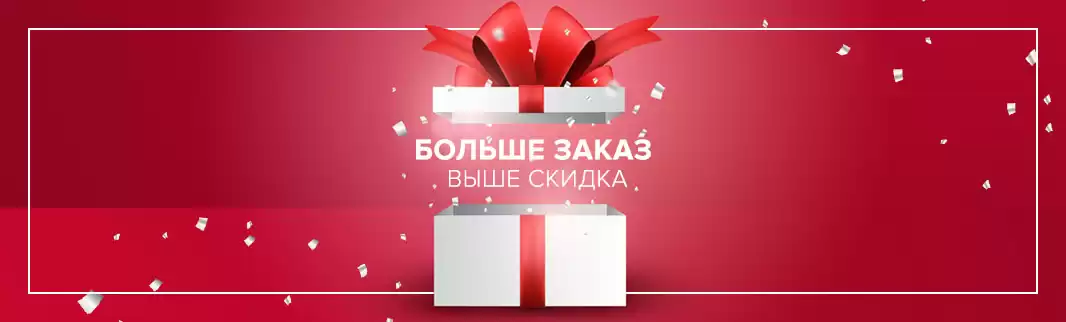 Больше заказ – выше скидка!