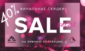 Тотальная распродажа: минус 40!