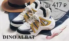Dino Albat: кроссовки от 414 рублей за пару