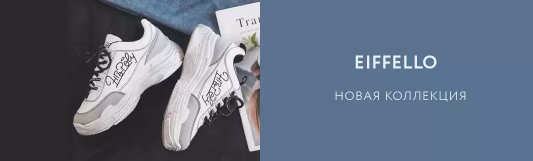 Легенда возвращается: новинки обуви EIFFELLO!
