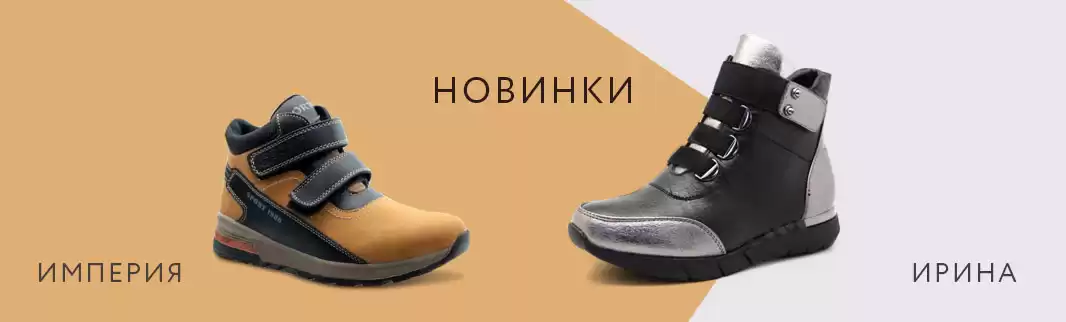ИРИНА и ИМПЕРИЯ: новинки детской обуви  по невероятно низким ценам!