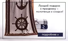 Лучший подарок к празднику – полотенце и скидки!