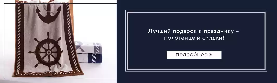 Лучший подарок к празднику – полотенце и скидки!