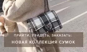 Сумки в Измайлово: прийти, увидеть, заказать!