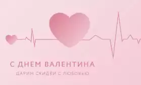 Празднуем вместе: любим Вас и дарим скидки до 62%!