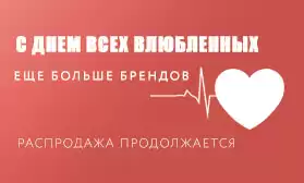 Вы готовы знатно отпраздновать 14 февраля?!