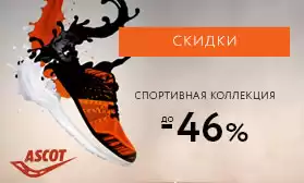 Скидки на ограниченную коллекцию бренда Ascot