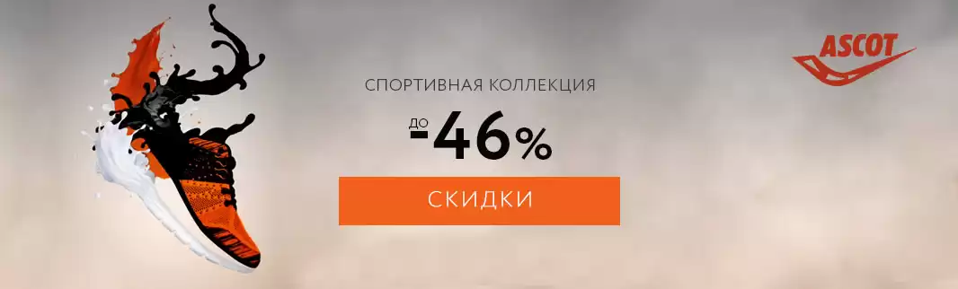 Скидки на ограниченную коллекцию бренда Ascot