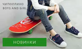 Новая коллекция детской обуви Чиполлино и Boys and Girls!