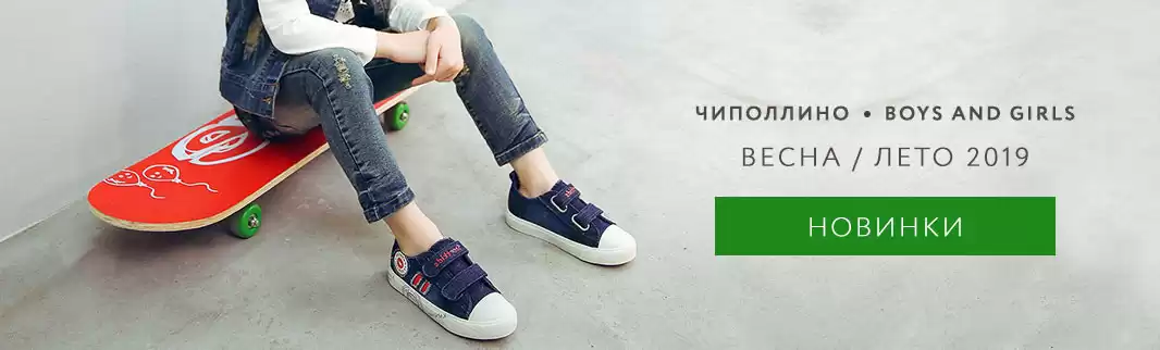 Новая коллекция детской обуви Чиполлино и Boys and Girls!