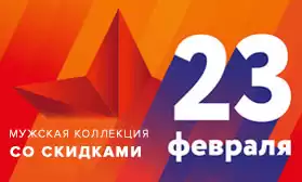 Распродажа с мужским характером: скидки на мужскую и детскую коллекции!