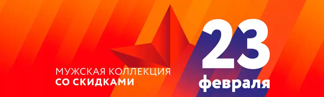 Распродажа с мужским характером: скидки на мужскую и детскую коллекции!