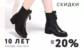 Празднуем юбилей бренда Nalisha вместе: скидки до 20%
