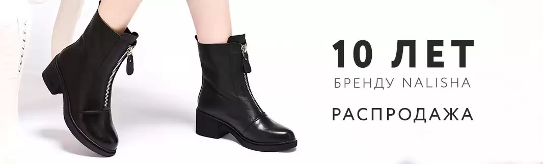 Празднуем юбилей бренда Nalisha вместе: скидки до 20%