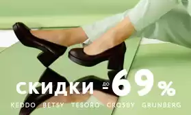 Объявляем crazy-sale до 69%: бренды KEDDO, BETSY, Tesoro, CROSBY, GRUNBERG