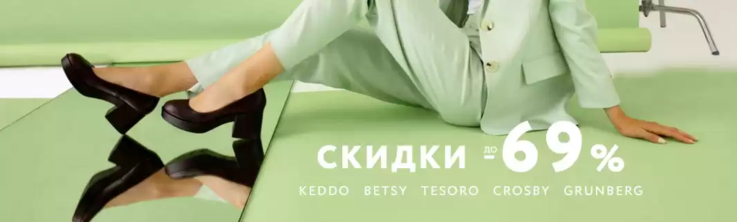 Объявляем crazy-sale до 69%: бренды KEDDO, BETSY, Tesoro, CROSBY, GRUNBERG