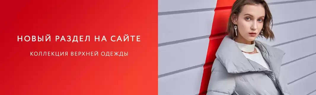 Встречайте! Закупайте! Верхняя одежда - новый раздел сайта