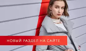 Встречайте! Закупайте! Верхняя одежда - новый раздел сайта