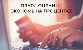 Экономь на процентах - плати онлайн!