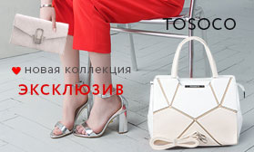 К 8 Марта: новая коллекция женских сумок TOSOCO