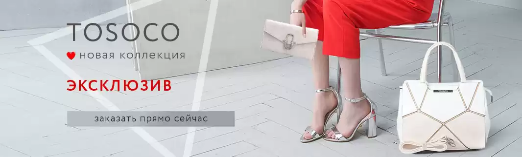 К 8 Марта: новая коллекция женских сумок TOSOCO