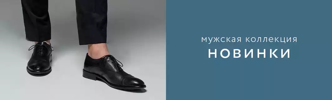 Выбирайте лучшее! Новинки кожаной мужской обуви уже на сайте