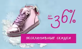 Эксклюзивные скидки на детскую обувь ведущих брендов: до 36%!