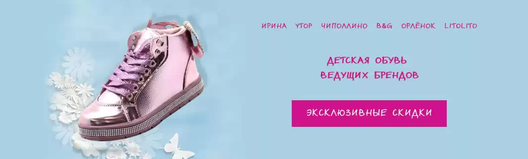 Эксклюзивные скидки на детскую обувь ведущих брендов: до 36%!
