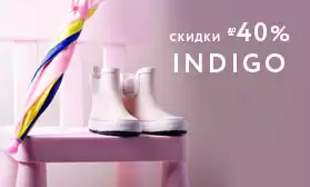 Шлепаем по весенним лужам! Индиго: скидки до 40%