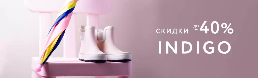 Шлепаем по весенним лужам! Индиго: скидки до 40%