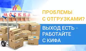 Что бы ни происходило: КИФА продолжает отгружать!