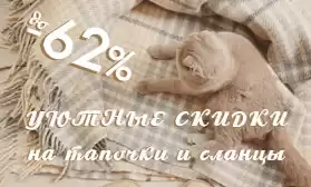 Уютные скидки!