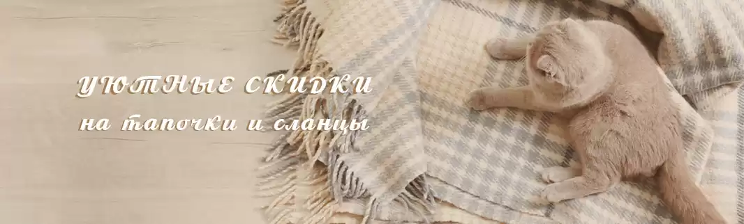 Уютные скидки!