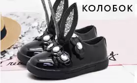 Сказочная обувь Колобок: все по 222 рубля!