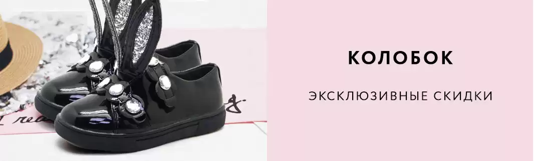 Сказочная обувь Колобок: все по 222 рубля!
