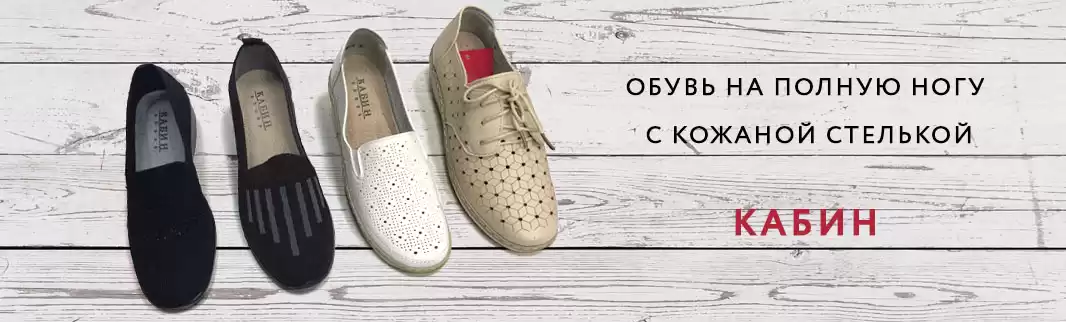 Новинки КАБИН: обувь на полную ногу с кожаной стелькой!