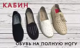 Новинки КАБИН: обувь на полную ногу с кожаной стелькой!