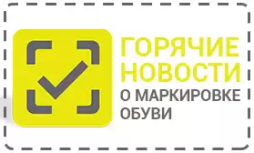 Горячие новости о маркировке обуви!