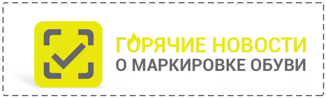 Горячие новости о маркировке обуви!