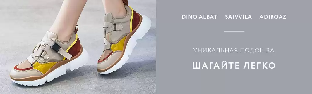 Шагать легко: хит сезона - обувь с ПУ-подошвой!